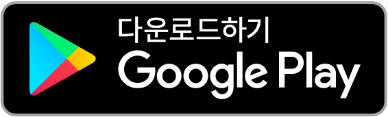 구글 플레이스토어 링크